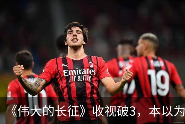 《伟大的长征》收视破3，本以为于和伟是王炸，不料又被男二惊艳