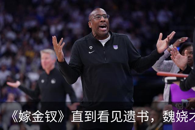《嫁金钗》直到看见遗书，魏娆才明白，刘朔迎娶红线的真相