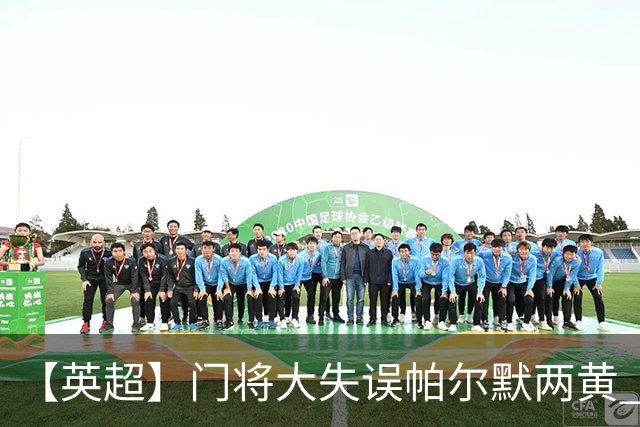 【英超】门将大失误帕尔默两黄 十人切尔西0比2热刺