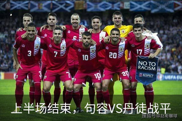 上半场结束，句容VS丹徒战平