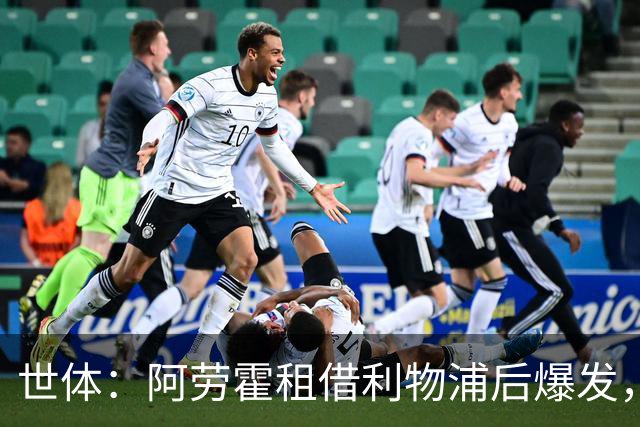 世体：阿劳霍租借利物浦后爆发，5500万欧买断待定