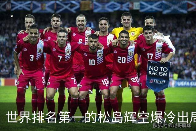 世界排名第一的松岛辉空爆冷出局，1比3不敌西德仁科无缘八强！
