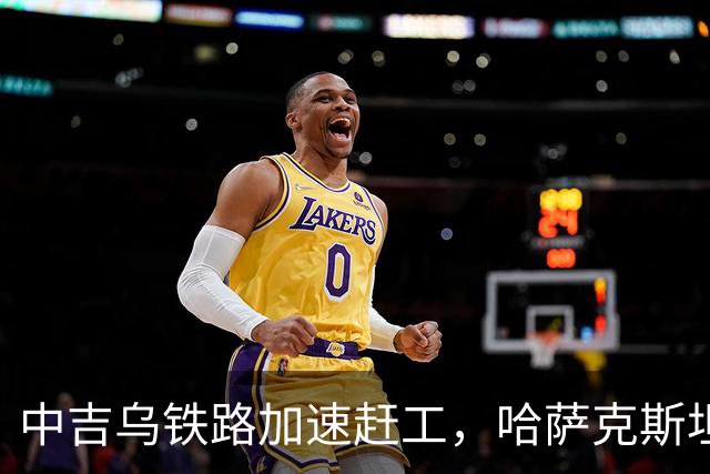 中吉乌铁路加速赶工，哈萨克斯坦不甘心落后，也想请中国出手相助