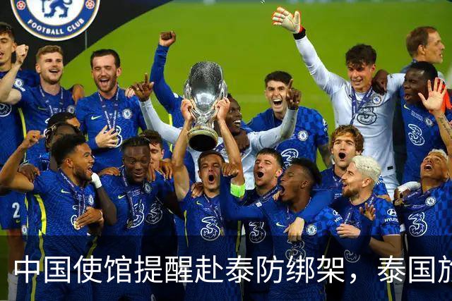 中国使馆提醒赴泰防绑架，泰国旅游部长：为何其他国家游客没遇到