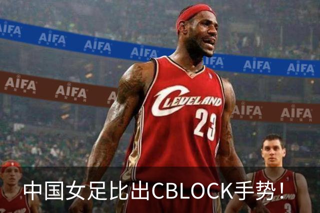 中国女足比出CBLOCK手势！