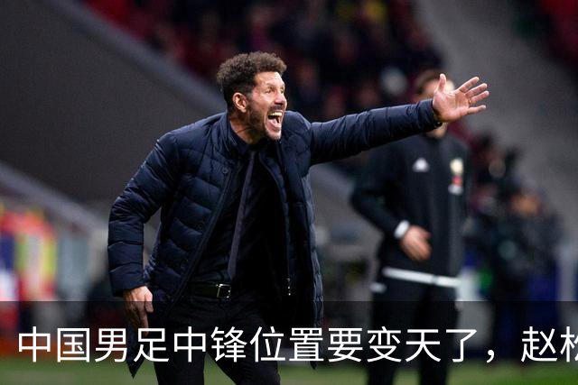 中国男足中锋位置要变天了，赵松源加沙明这对高中锋组合