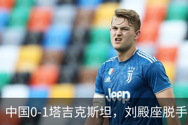 中国0-1塔吉克斯坦，刘殿座脱手送礼，韦世豪染红