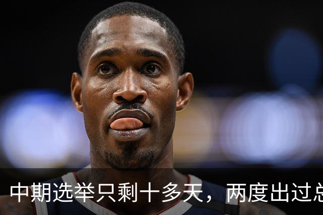 中期选举只剩十多天，两度出过总统的布什家族，倒向了民主党
