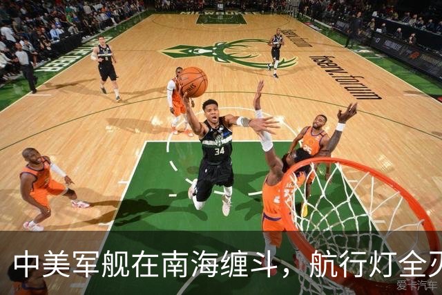 中美军舰在南海缠斗，航行灯全灭，现场惊心动魄