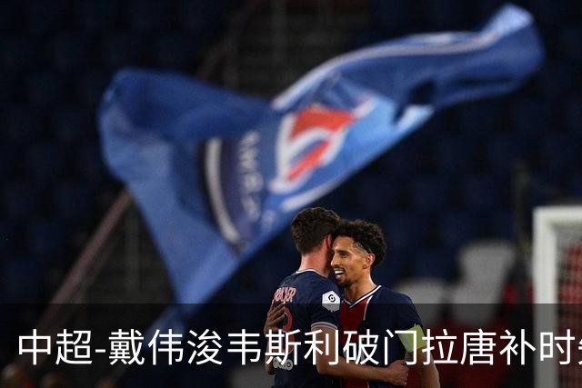 中超-戴伟浚韦斯利破门拉唐补时失点 新鹏城2-1胜申花