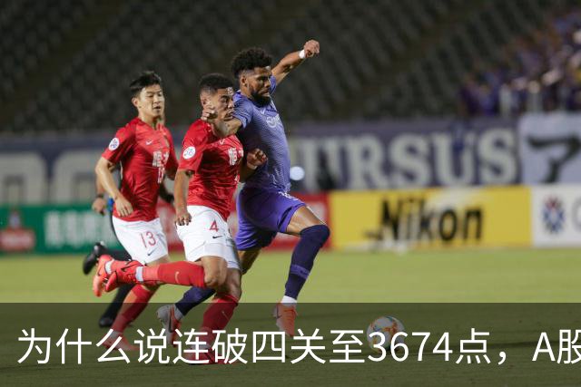 为什么说连破四关至3674点，A股已进入危局？117点绝地放量长阳意味着什么？