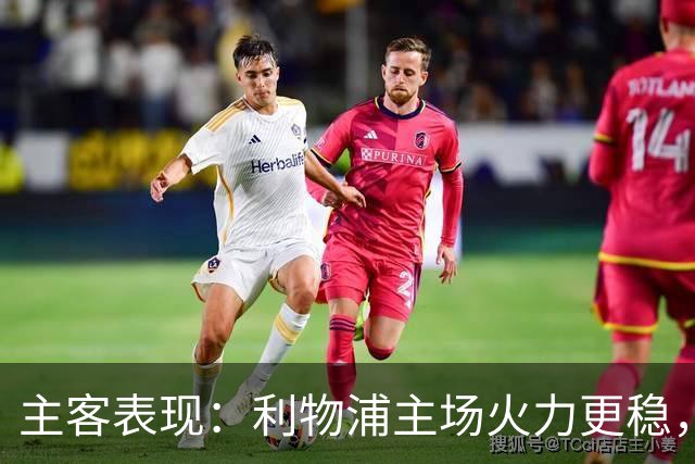 主客表现：利物浦主场火力更稳，切尔西客场起伏明显