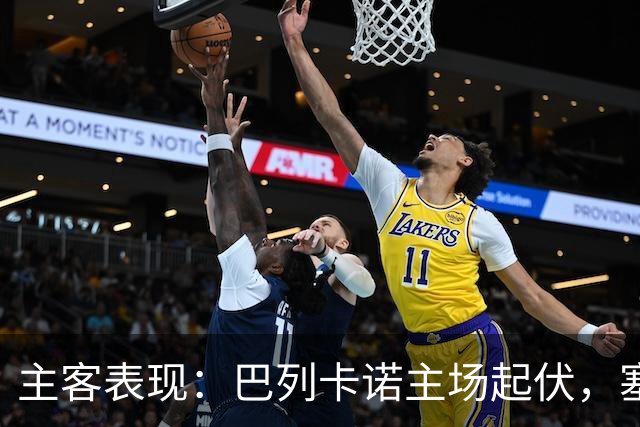 主客表现：巴列卡诺主场起伏，塞尔塔客场难分胜负