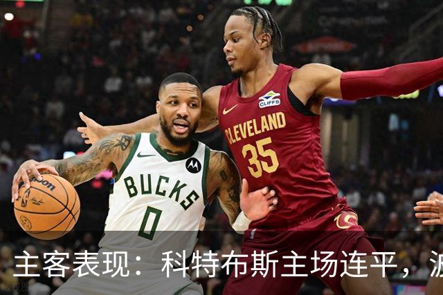 主客表现：科特布斯主场连平，波鸿客场近况转弱