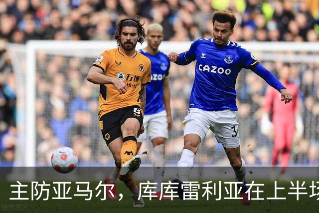 主防亚马尔，库库雷利亚在上半场已经4次犯规