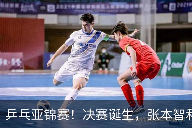 乒乓亚锦赛！决赛诞生，张本智和剃光头，国乒19岁黑马创造奇迹