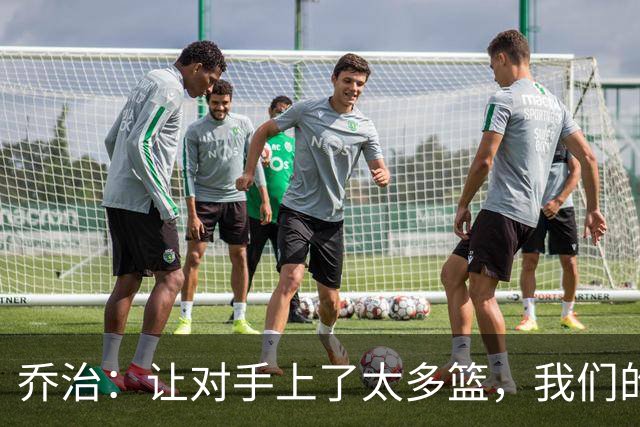 乔治：让对手上了太多篮，我们的协防可以做得更好