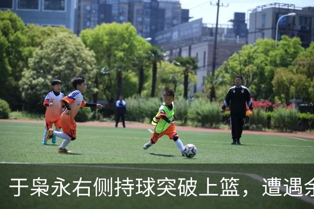 于枭永右侧持球突破上篮，遭遇余嘉豪钉板大帽