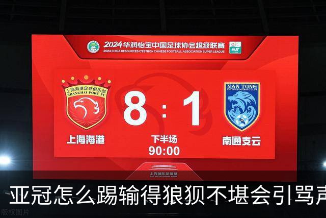 亚冠怎么踢?输得狼狈不堪会引骂声 更会得罪亚足联