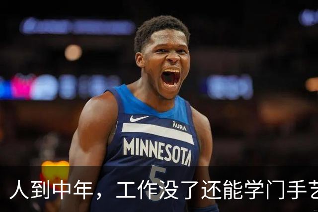 人到中年，工作没了还能学门手艺？网友：认知以外的钱果然人赚不到