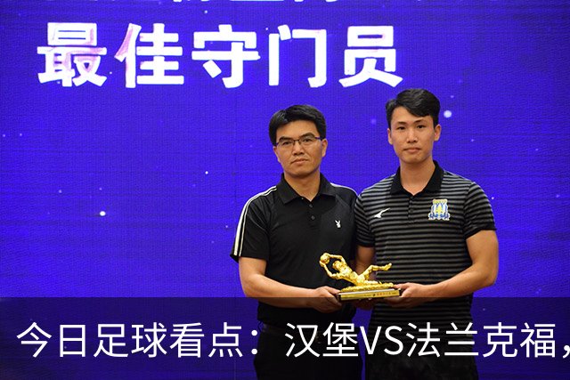 今日足球看点：汉堡VS法兰克福，多特蒙德VS云达不来梅，科隆VS柏林联合