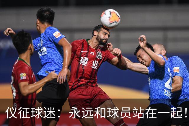 仪征球迷：永远和球员站在一起！