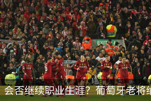 会否继续职业生涯？葡萄牙老将纳尼发文告别阿克托比