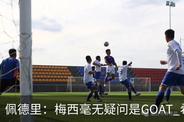 佩德里：梅西毫无疑问是GOAT 希望他儿子来巴萨 有他一半水平都行