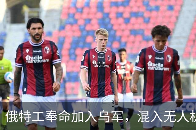 俄特工奉命加入乌军，混入无人机部队出卖战友，上百乌军险些团灭