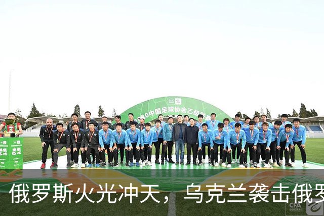 俄罗斯火光冲天，乌克兰袭击俄罗斯钢铁厂和化工厂