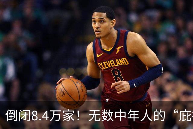 倒闭8.4万家！无数中年人的“庇护所”，如今为何跌下神坛？