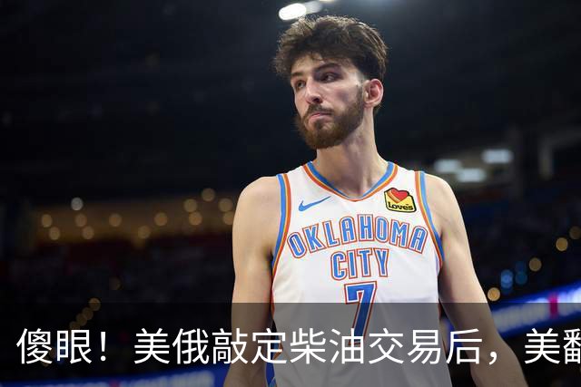 傻眼！美俄敲定柴油交易后，美翻脸甩出判决书，谁敢接货坐20年牢