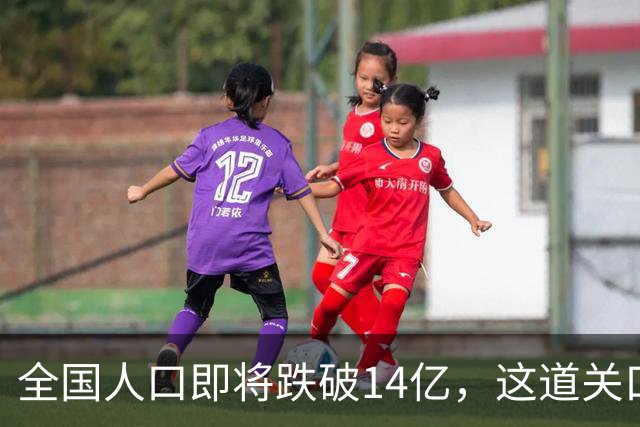 全国人口即将跌破14亿，这道关口比你想的来得更快！