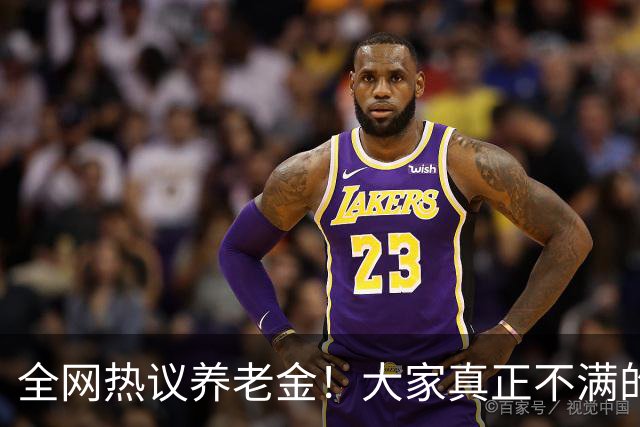 全网热议养老金！大家真正不满的，根本不是涨得少，是太不公平