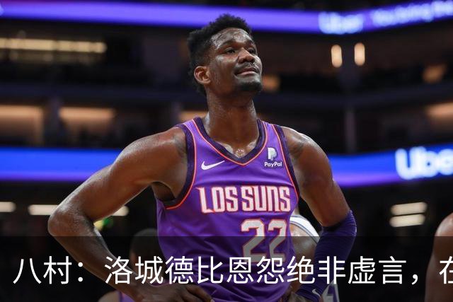八村：洛城德比恩怨绝非虚言，在湖人时球队总强调要赢下德比战