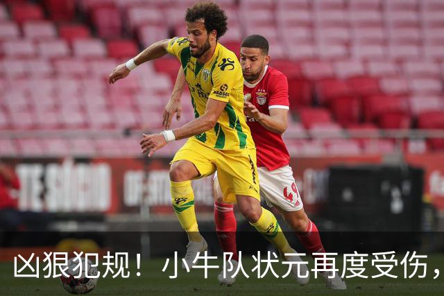 凶狠犯规！小牛队状元再度受伤，直接退赛！