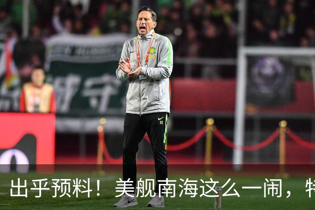 出乎预料！美舰南海这么一闹，特朗普的老底算是全被中国看清楚了