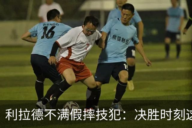 利拉德不满假摔技犯：决胜时刻这哨太牵强