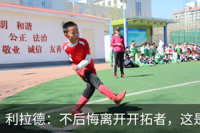 利拉德：不后悔离开开拓者，这是球队重建的必要一步