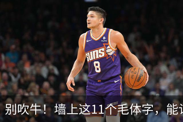 别吹牛！墙上这11个毛体字，能认全的我喊您一声老师！一篇帖临熟以后，怎样知道自己学到了用笔？