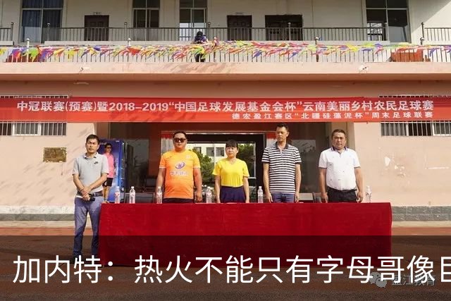 加内特：热火不能只有字母哥像巨星 阿德巴约应该场均25+12