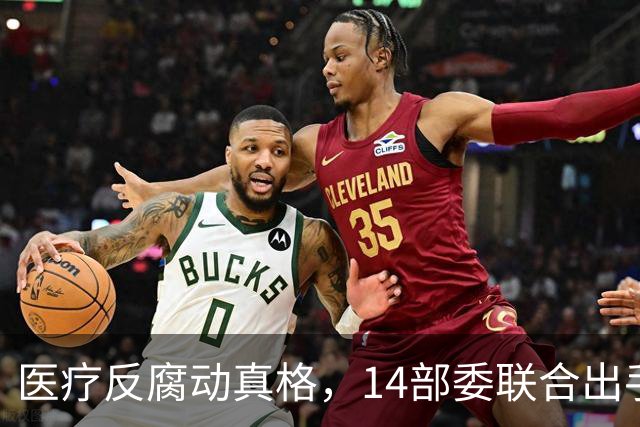 医疗反腐动真格，14部委联合出手，医疗红线更清晰！