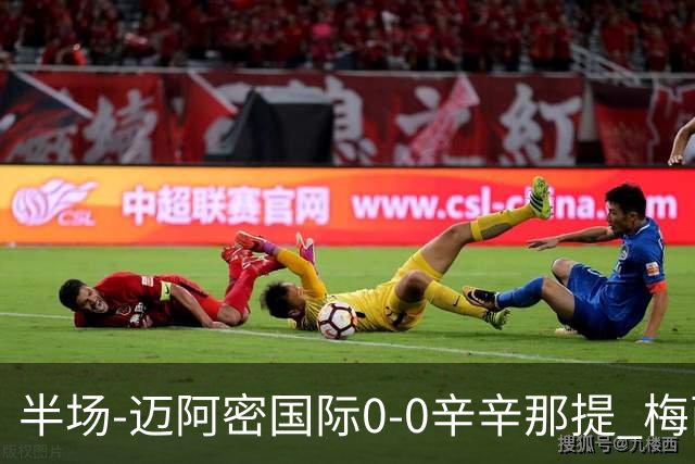 半场-迈阿密国际0-0辛辛那提 梅西回归首发+领黄牌迈阿密0射正