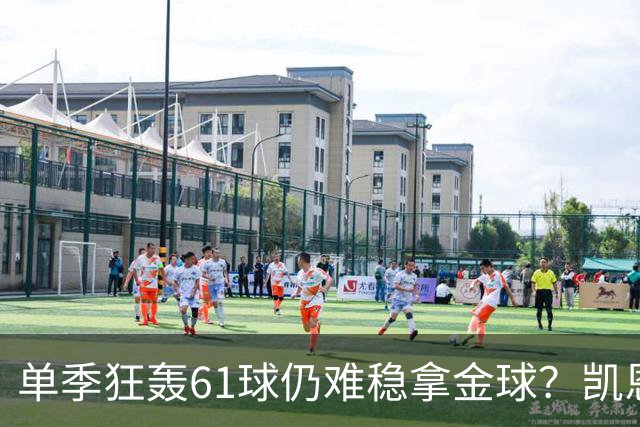 单季狂轰61球仍难稳拿金球？凯恩面临雅马尔与姆巴佩强力挑战