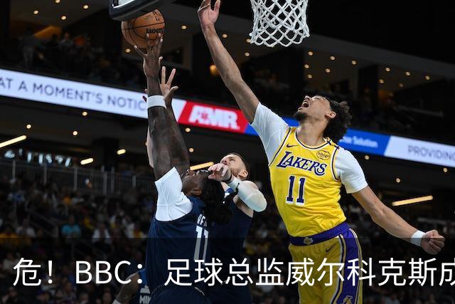 危！BBC：足球总监威尔科克斯成为众矢之的，舆论焦点正向他转移