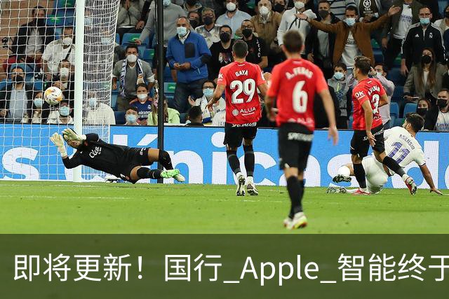 即将更新！国行 Apple 智能终于要来了
