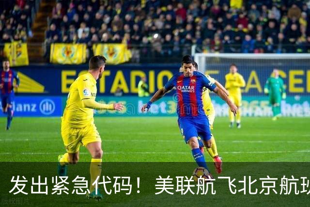 发出紧急代码！美联航飞北京航班起飞后空中盘旋，载着262人被迫返航
