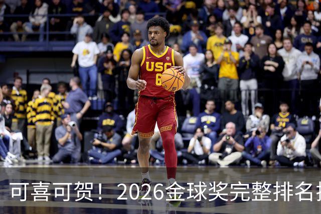 可喜可贺！2026金球奖完整排名揭晓：33岁凯恩首夺金球，梅西第5引争议，姆巴佩又差一口气再陪跑
