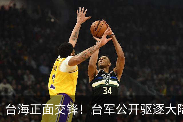 台海正面交锋！台军公开驱逐大陆战机，危急时刻，解放军强硬回应