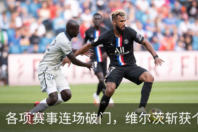 各项赛事连场破门，维尔茨斩获个人本赛季英超首球